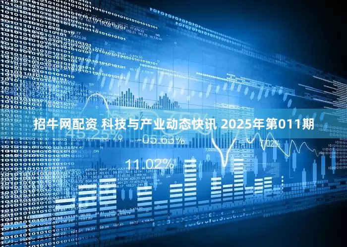 招牛网配资 科技与产业动态快讯 2025年第011期