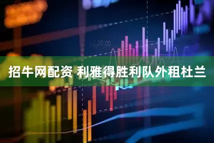 招牛网配资 利雅得胜利队外租杜兰