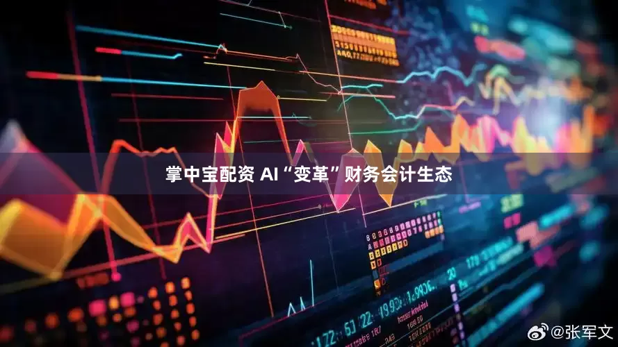 掌中宝配资 AI“变革”财务会计生态