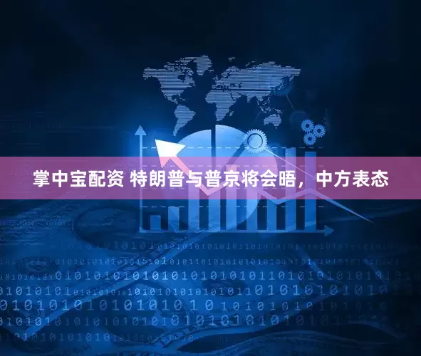 掌中宝配资 特朗普与普京将会晤，中方表态